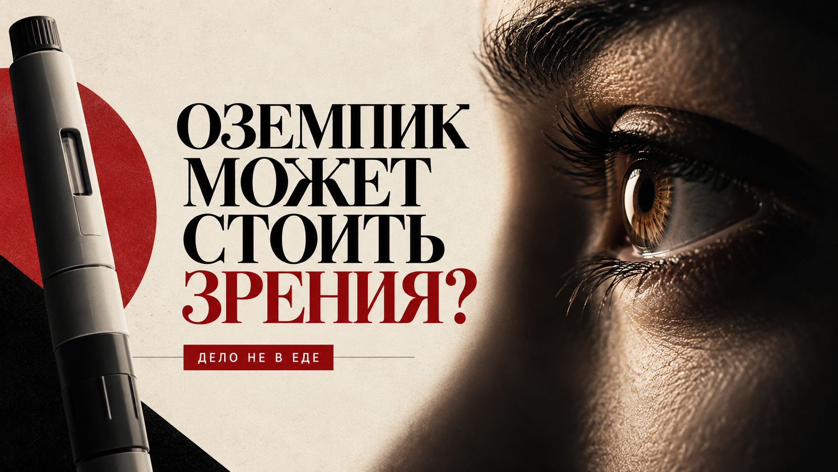 Оземпик и риск для зрения