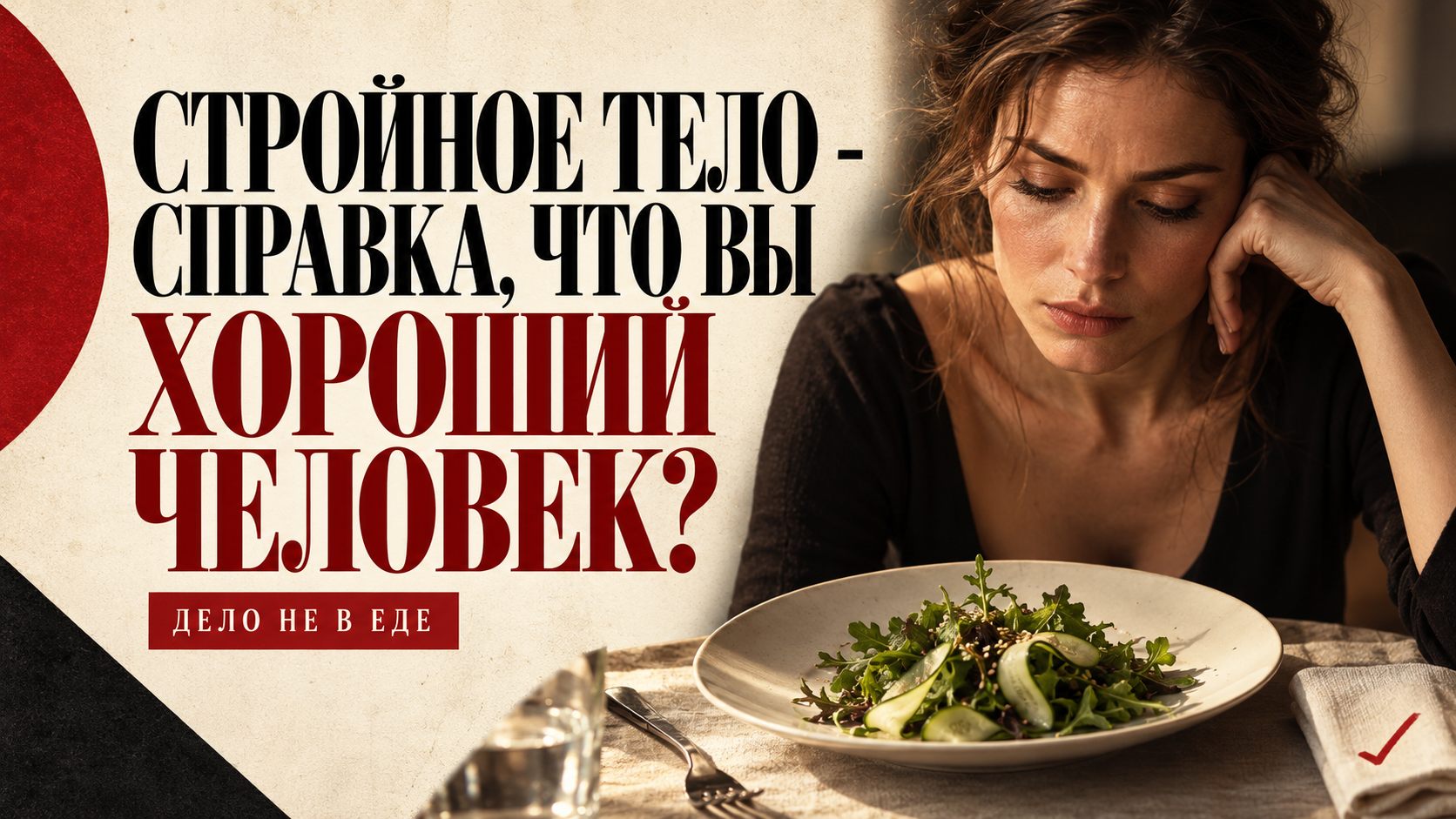 Женщина перед тарелкой салата как перед экзаменом